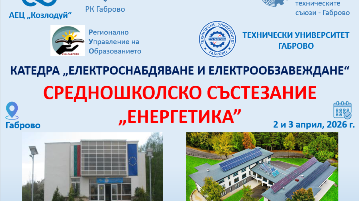 Проведе се четвъртото издание на средношколско състезание „ЕНЕРГЕТИКА“, организирано и провеждано всяка година в катедра „Електроснабдяване и електрообзавеждане“ към Технически университет – Габрово