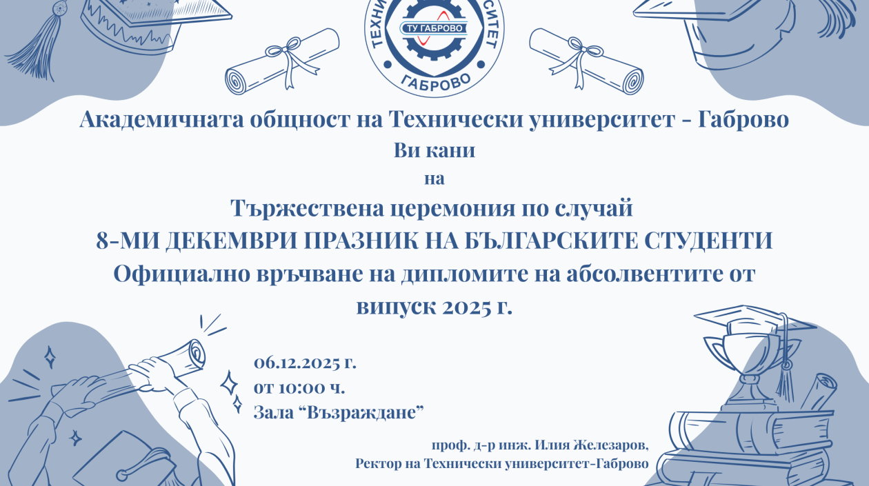 Тържествена церемония по връчване на дипломите на Випуск’2025 на Технически университет - Габрово