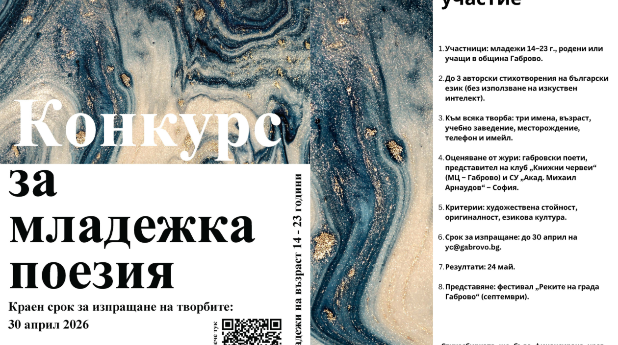 Конкурс за младежка поезия