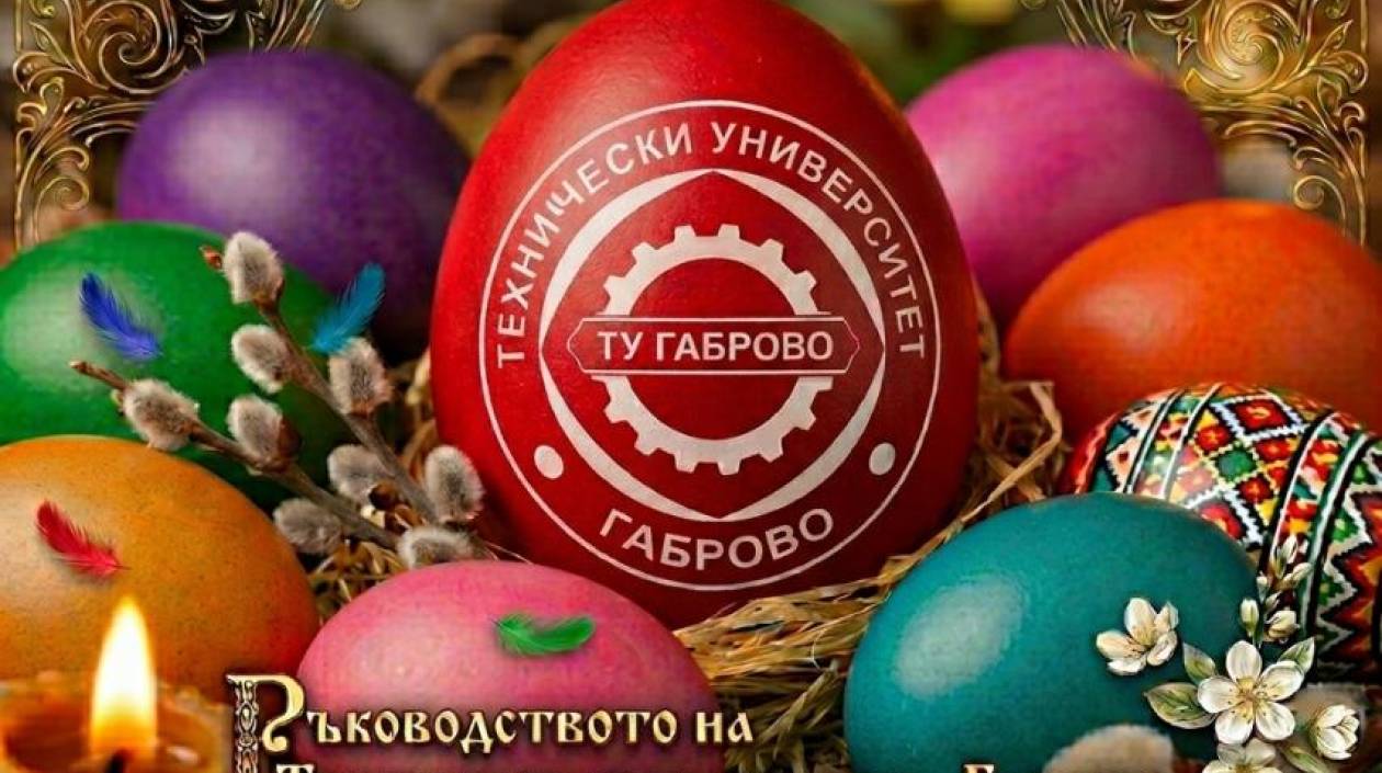 Честит Великден! 