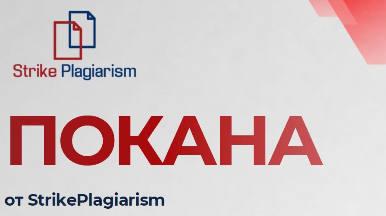 Обучение за работа със софтуера за антиплагиатство StrikePlagiarism