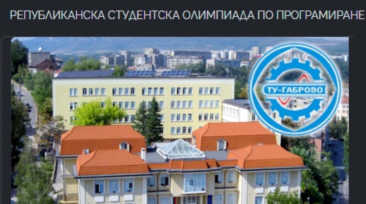 Технически университет – Габрово ще бъде домакин на XXXVIII Републиканска студентска олимпиада по програмиране на 8–9 май 2026 г.