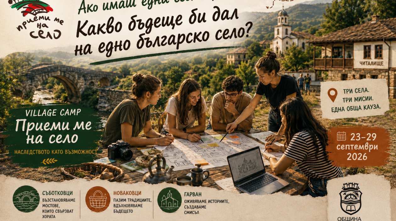 Village Camp „Приеми ме на село“ - предизвикателство за активните и креативни млади хора