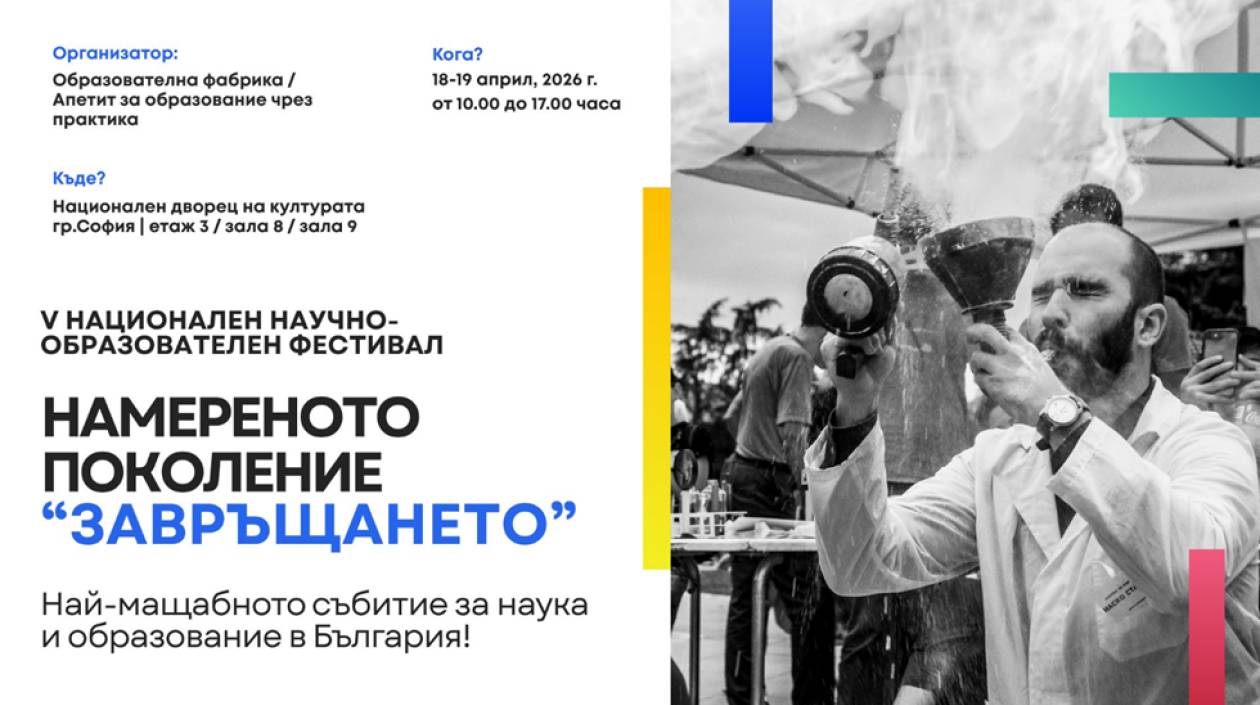 Националния научно образователен фестивал „Намереното поколение – Завръщането“ 18 и 19 април 2026 г.