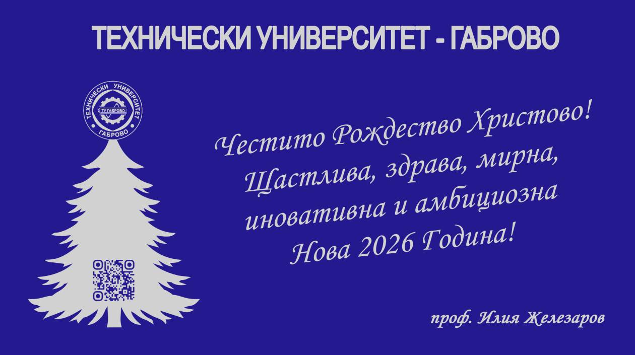 Поздравление от Ректора на Технически университет - Габрово по повод настъпващите празници