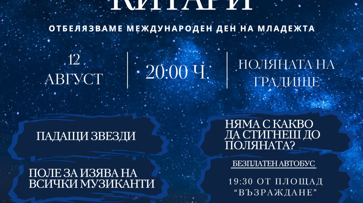 „Персеиди и китари“ ще се проведе на 12 август на поляната на Градище