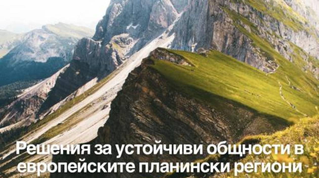 Габрово със съхранена природа и здравословна среда, адаптирана към климатичните промени 