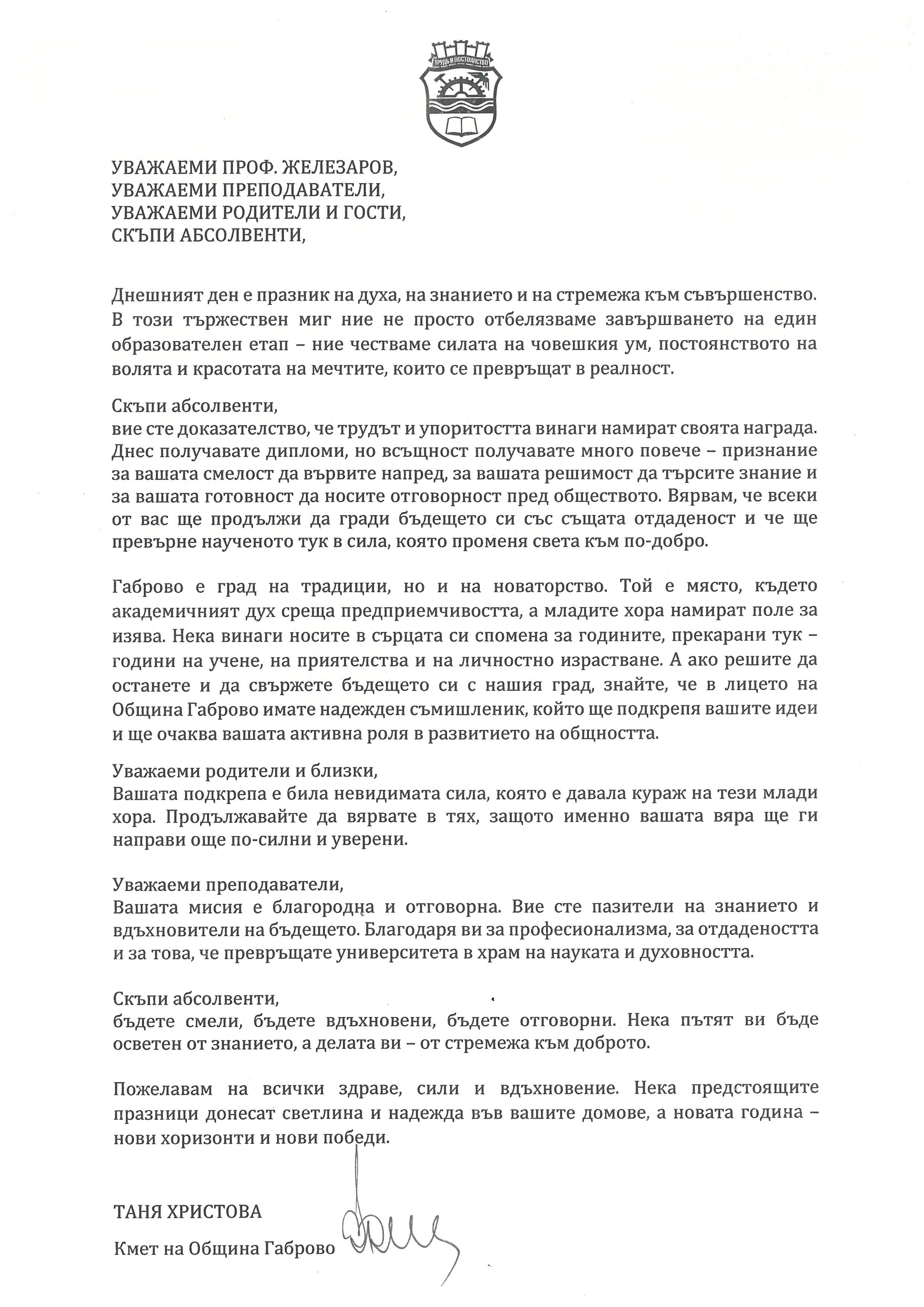 Поздравителен адрес Таня Христова