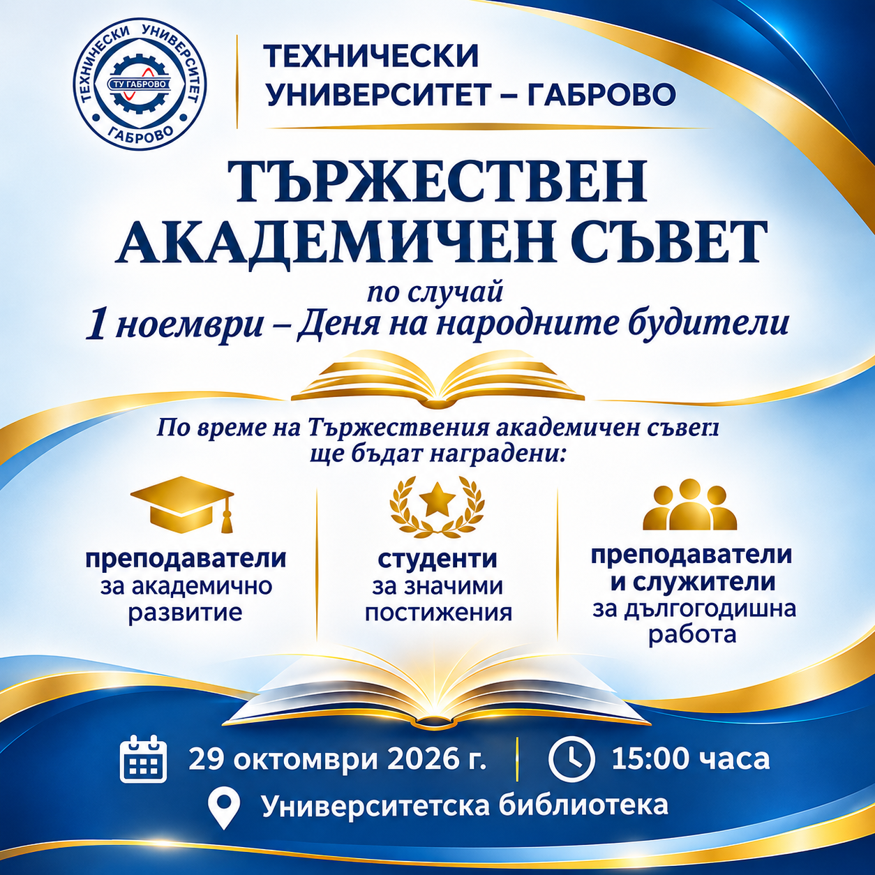 Тържествен Академичен съвет по повод Деня на народните будители