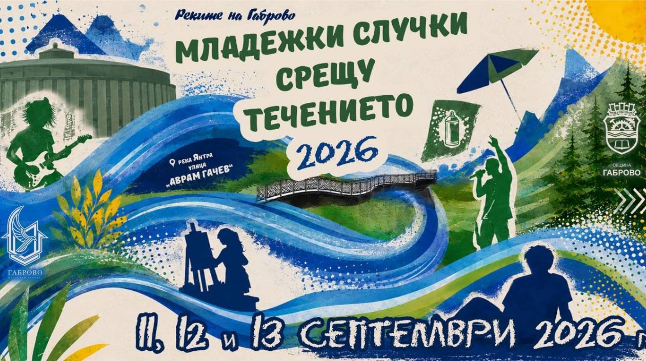 Ежегоден младежки фестивал  „Реките на Габрово – Младежки случки срещу течението“
