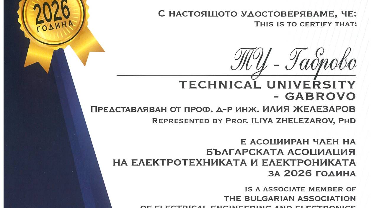 Технически университет - Габрово се присъедини като асоцииран член към Българската асоциация на електротехниката и електрониката