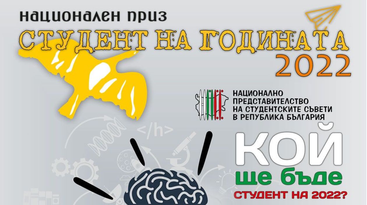 Национален приз студент на годината