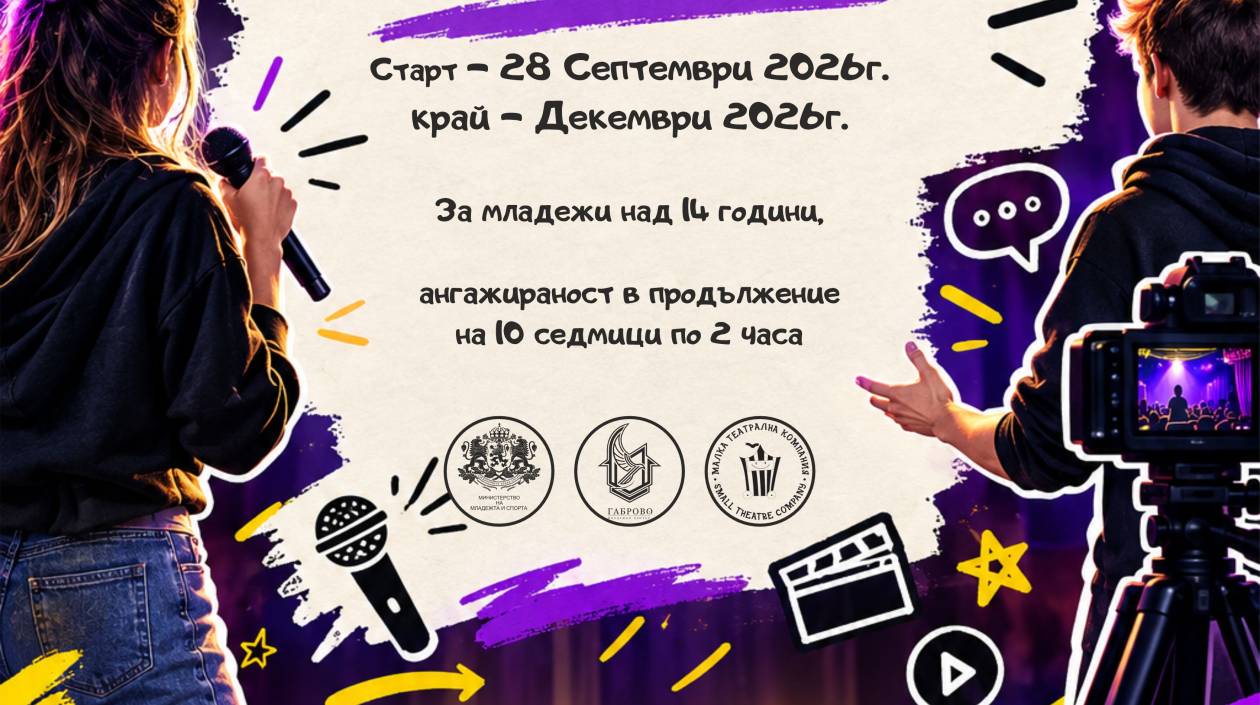 Младежки център и „Малка театрална компания“ набират участници за „Уверени пред публика 3“