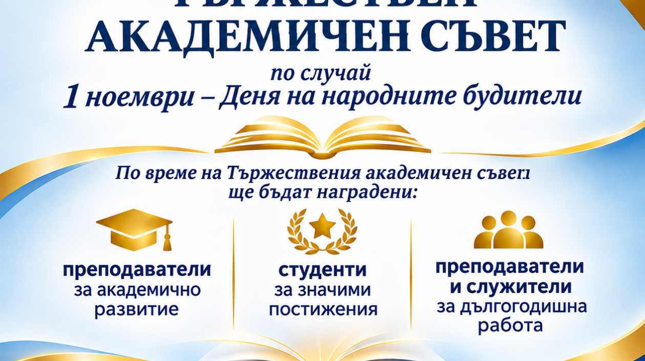 Тържествен Академичен съвет по повод Деня на народните будители
