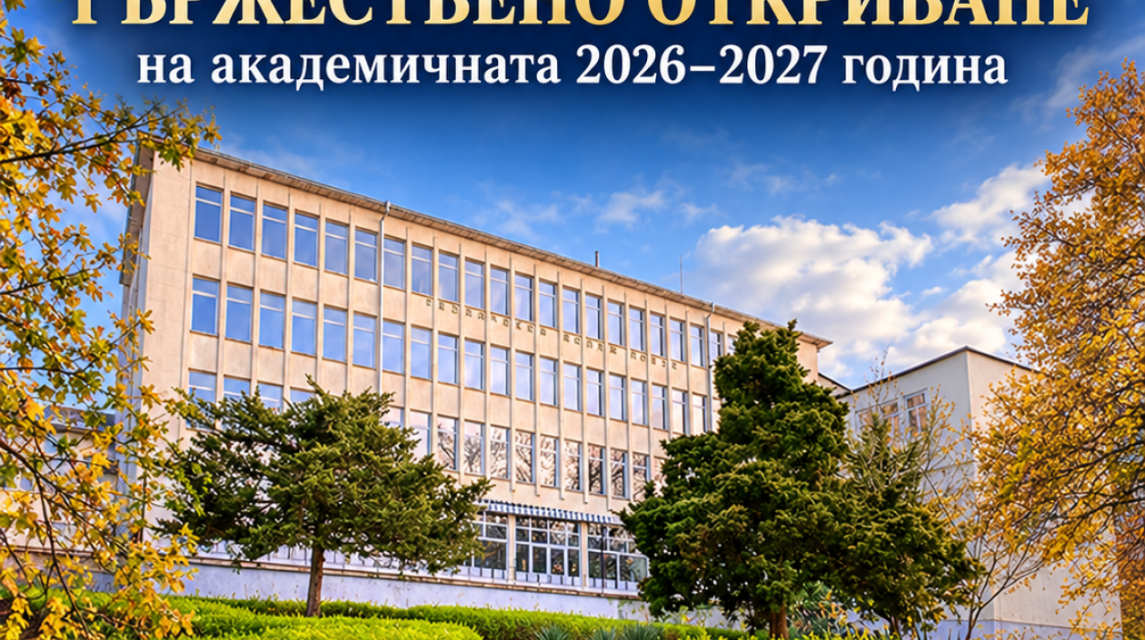 Откриване на учебната 2026-2027 година в Технически колеж – Ловеч
